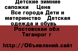 Детские зимние сапожки  › Цена ­ 3 000 - Все города Дети и материнство » Детская одежда и обувь   . Ростовская обл.,Таганрог г.